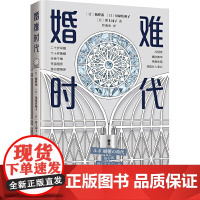 婚难时代 (人人都结婚的日子一去不返!没结婚的人都过得怎 筋野茜 尾原佐和子 井上词子 南海出版公司 正版书籍