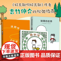 童书 吉竹伸介松弛指南精装全3册新书 逃跑吧寻找吧+热的话就脱掉吧+如果的世界 好无聊啊好无聊这是苹果吗也许是吧图画书