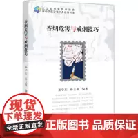 香烟危害与戒烟技巧 科普读物 科学出版社 正版书籍