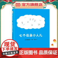 七个云朵小人儿(为什么天上会打雷、下雨、出彩虹、飘雪花?给“为什么”小孩儿一个童趣十足的答案吧!)
