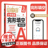 周计划:小学英语完形填空强化训练(赠音频)(3年级)