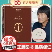 [当当专享印签版]一句顶一万句 精装典藏版 第八届茅盾文学奖获奖作品 刘震云作品书籍一日三秋一地鸡毛我不是潘金莲我叫刘跃