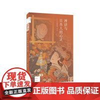 新知文库93·神话与日本人的心灵 [日]河合隼雄/著 (新知文库系列,本书是《民 生活读书新知三联书店 正版书籍