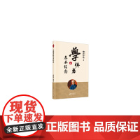 学佛者的基本信念 南怀瑾 东方出版社 正版书籍