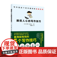 操控人心的写作技巧 正版书籍