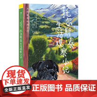 大作家写给孩子们:托尔斯泰生活观察小记(文学巨匠童心盎然的生活观察笔记,特邀新锐插画师创作配图,为知识探索之旅增添趣味)