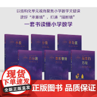 科目任选]小学数学结构化单元教学丛书 全套共6册 小数+分数+平均数+百分数+数的整除+简单的方程 吴正宪 主编 教育科
