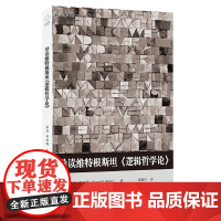 导读维特根斯坦《逻辑哲学论》 罗杰·M.怀特 重庆大学出版社 正版书籍