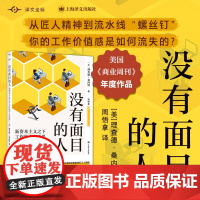 [正版书籍]没有面目的人:新资本主义之下工作的个人后果 译文坐标 经济学理论 社会学研究 解读打工人困境 上海译文