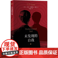 未发现的自我 卡尔·古斯塔夫·荣格 东方出版中心 正版书籍