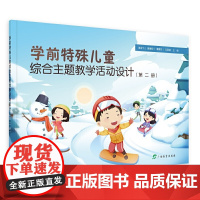 学前特殊儿童综合主题教学活动设计.第二册