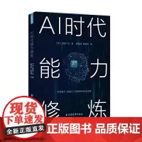 []AI时代能力修炼(走进日本) 上海人民出版社 正版书籍