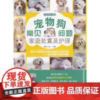 宠物狗常见问题家庭处置及护理 正版书籍