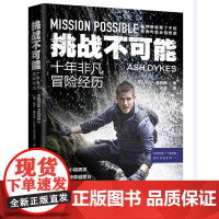 挑战不可能:十年非凡冒险经历 阿什·戴克斯 上海三联书店 正版书籍