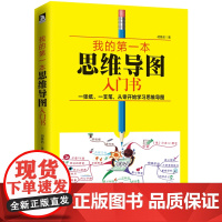 我的第一本思维导图入门书·精装版 胡雅茹 北京时代华文书局 正版书籍