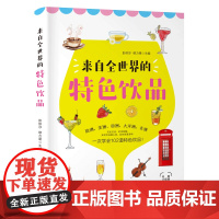 来自全世界的特色饮品 正版书籍
