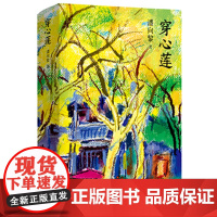 穿心莲 潘向黎 新经典 正版书籍