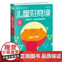 [ 正版书籍]儿童财商课 儿童财商教育启蒙书 改变孩子一生的理财教育课 全球成功人士的教子理财经