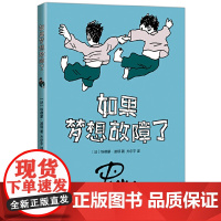 如果梦想故障了 埃德蒙·波顿 四川美术出版社 正版书籍
