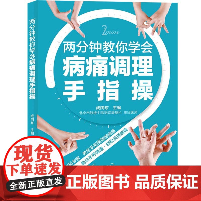 两分钟教你学会病痛调理手指操 正版书籍