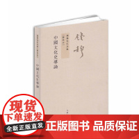 钱穆先生全集:中国文化史导论(繁体竖排版 新校本) 正版书籍
