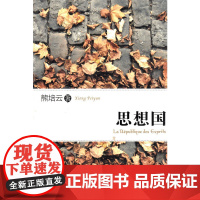 思想国(著名学者熊培云文字结集,增补版。)