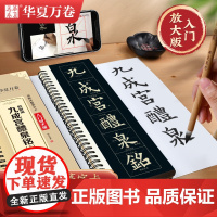 华夏万卷楷书字帖欧阳询九成宫醴泉铭(上)毛笔字帖入门高清放大版临摹字卡