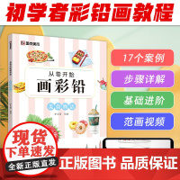墨点美术 从零开始画彩铅美食物语初学者入门技法讲解自学手绘教程书