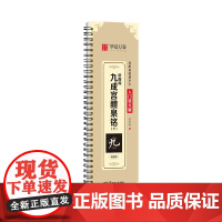 华夏万卷楷书字帖欧阳询九成宫醴泉铭(下)毛笔字帖入门高清放大版临摹字卡