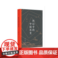 三联精选:科幻中的中国历史 宝树 生活.读书.新知三联书店 正版书籍