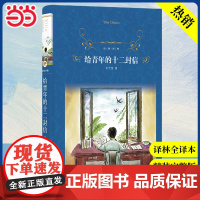 经典译林:给青年的十二封信(初中语文八年级下阅读)电话: