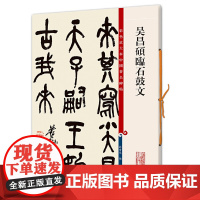 吴昌硕临石鼓文(彩色放大本中国碑帖·第六集)