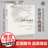 []伦理学的邀请(精装版) 西班牙的萨特萨瓦特尔写给儿子的生活智慧书 20世纪最有影响的哲学著作之一 北大出版社 正版书