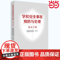 当当正版书籍 学校安全事故预防与处理指导手册 学校安全事故处理 学校安全工作标准指引 学校突发事件处理 教育科学出版社