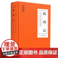 []西游记(古典名著) 岳麓书社 正版书籍
