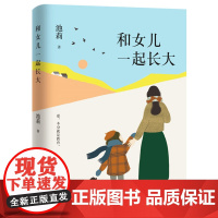 [ 正版书籍]池莉 和女儿一起长大 好妈妈胜过好老师 作者尹建莉大爱