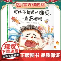 可以不说自己难受,一直忍着吗(解决不敢举手说、不好意思说、不知道怎么说等难题,事关勇气更事关安全。小杨叔叔新作)