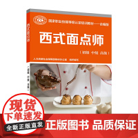 西式面点师(初级 中级 )