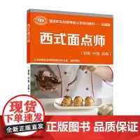 西式面点师(初级 中级 )