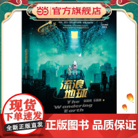 流浪地球(全彩插图精装版)银河少年科幻名家通识启蒙系列 科幻名家刘慈欣 王晋康写给青少年的科技+人文素养提升书