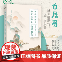 白居易传 我生本无乡心安是归处 随园散人著 本是人间长安客 生有热烈藏于俗常 进可居高位退可享乐天过不被定义的生活