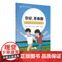你好,青春期:中学生性教育成长手册