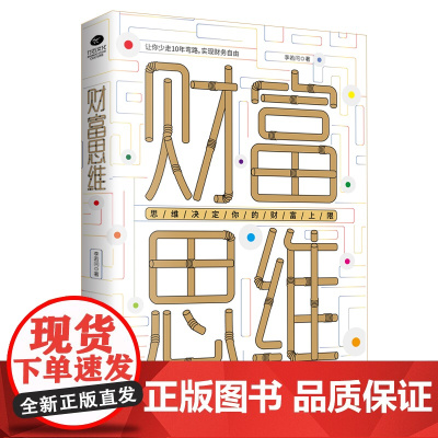 财富思维:思维决定你的财富上限 李若问 民主与建设出版社 正版书籍