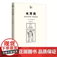 大月氏:寻找中亚谜一样的民族(世说中国书系) 小谷仲男 商务印书馆 正版书籍