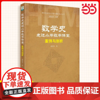 数学史走进小学数学课堂案例与剖析/数学史走进小学数学课堂探索丛书 蔡宏圣著 教育科学出版社 正版书籍