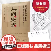 人间处方:夏目漱石写给青年的信(103个应对世 中川越 黄毓婷 译 时代华语 北京联合出版有限公司 正版书籍