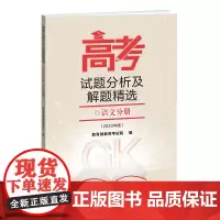 《高考试题分析及解题精选》语文分册