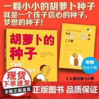 正版童书 胡萝卜的种子儿童成长绘本图画书0-2-4-6岁幼儿园小中大班宝宝睡前读物小学生一二年级寒暑假课外经典书目老师