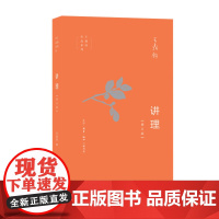 讲理(增订版) 王鼎钧 生活.读书.新知三联书店 正版书籍