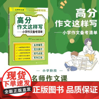 当当正版 高分作文这样写:小学作文备考清单 《帅作文》编辑部 教学参考资料 全面覆盖各种题材 人民文学出版社